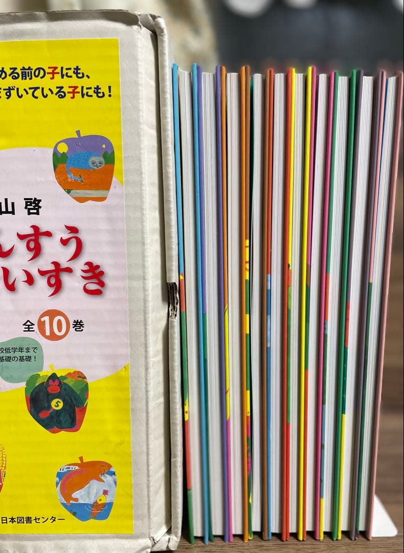 さんすうだいすき 全10巻セット