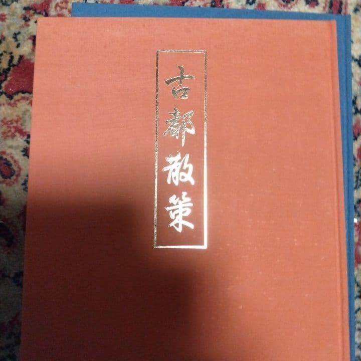 京都ずい遙、古都散策2冊