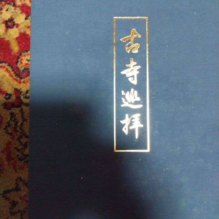 京都ずい遙、古都散策2冊