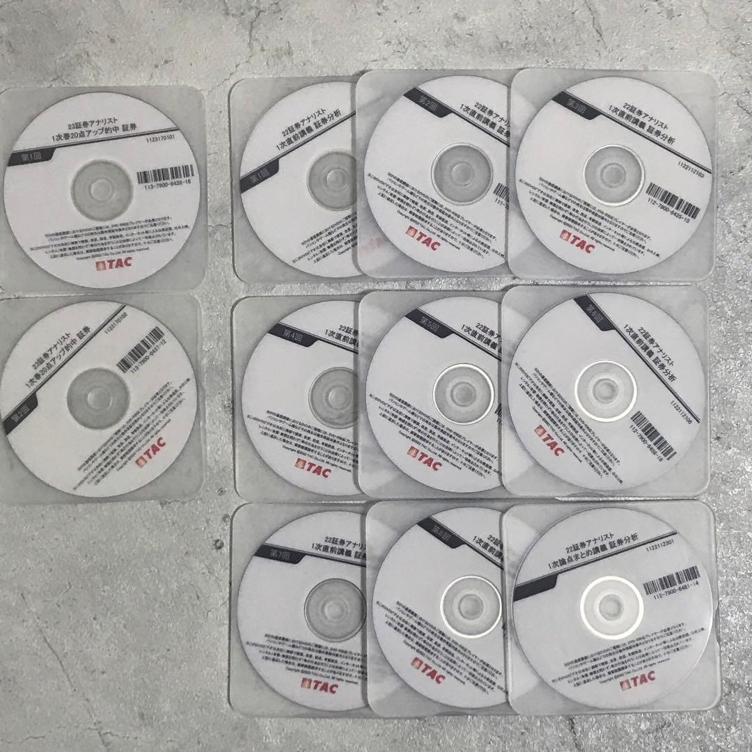 2022・2023年TAC1次証券アナリスト証券分析DVD（値下げ）
