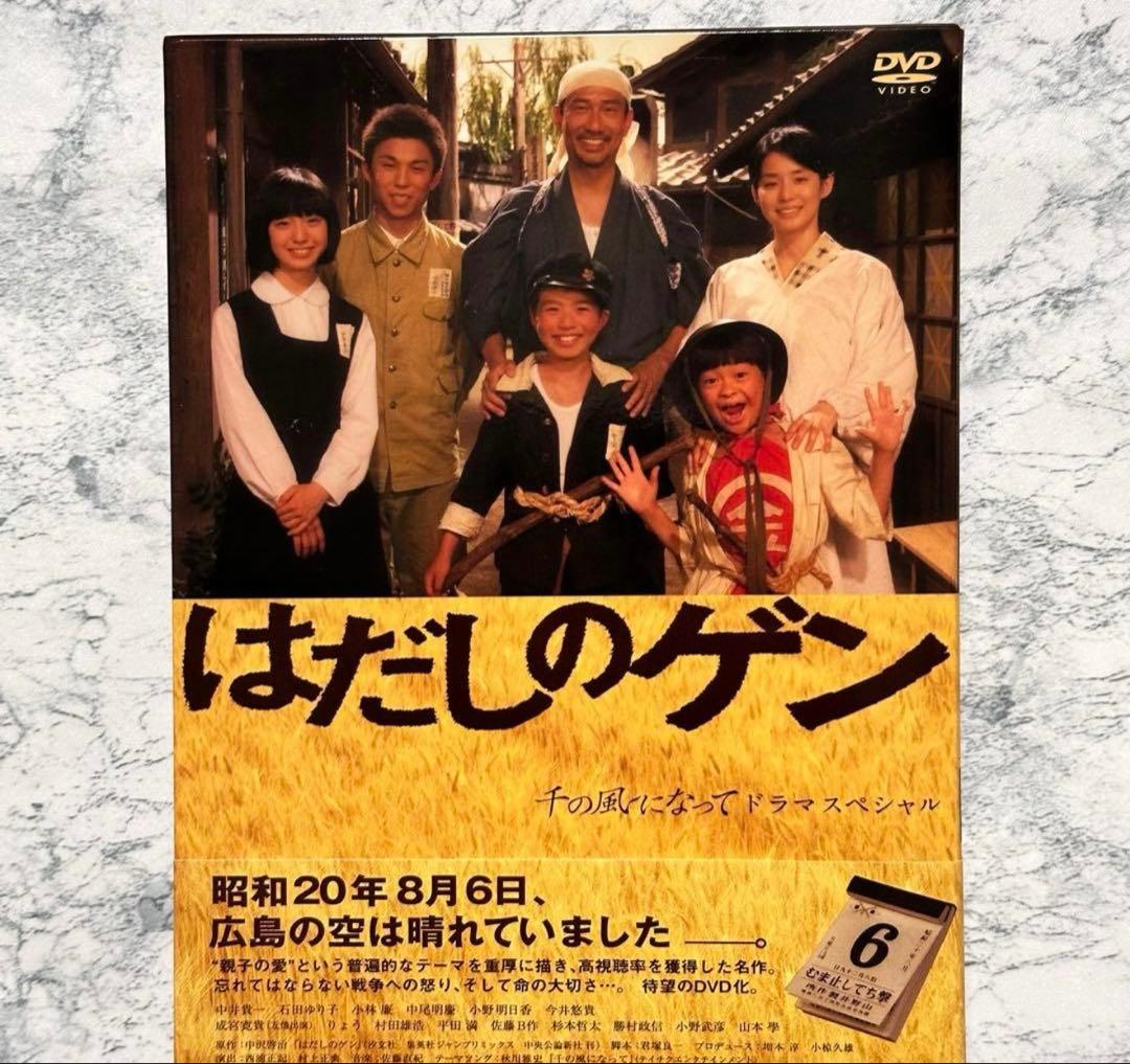 はだしのゲン 千の風になって ドラマスペシャル DVD 3枚組 セル版