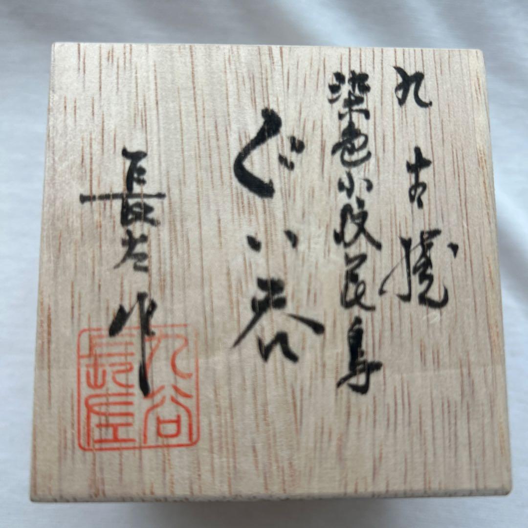 山本長左　九谷焼　染色小紋花鳥　ぐい呑　共箱