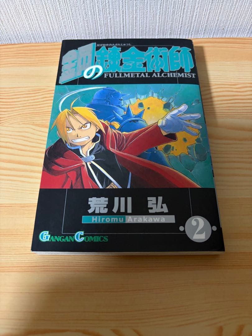 鋼の錬金術師　2 初版