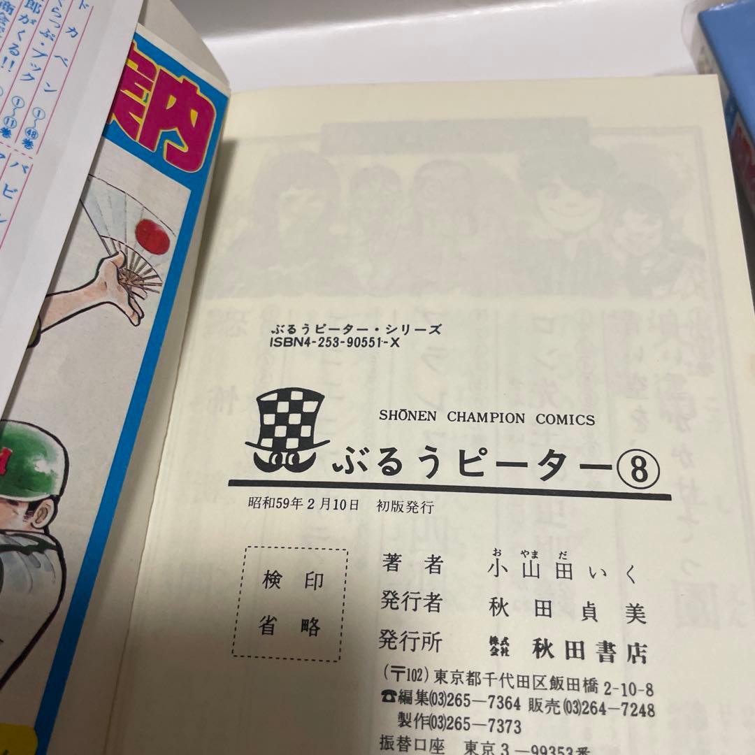 ぶるうピーター　小山田いく　初版　全巻セット