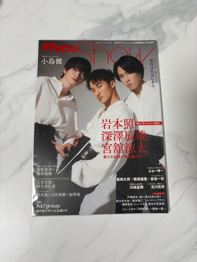  Man 岩本照 深澤辰哉 宮舘涼太 祭GALA 雑誌 コンプリート