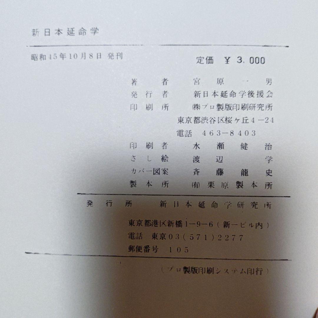 新日本延命学