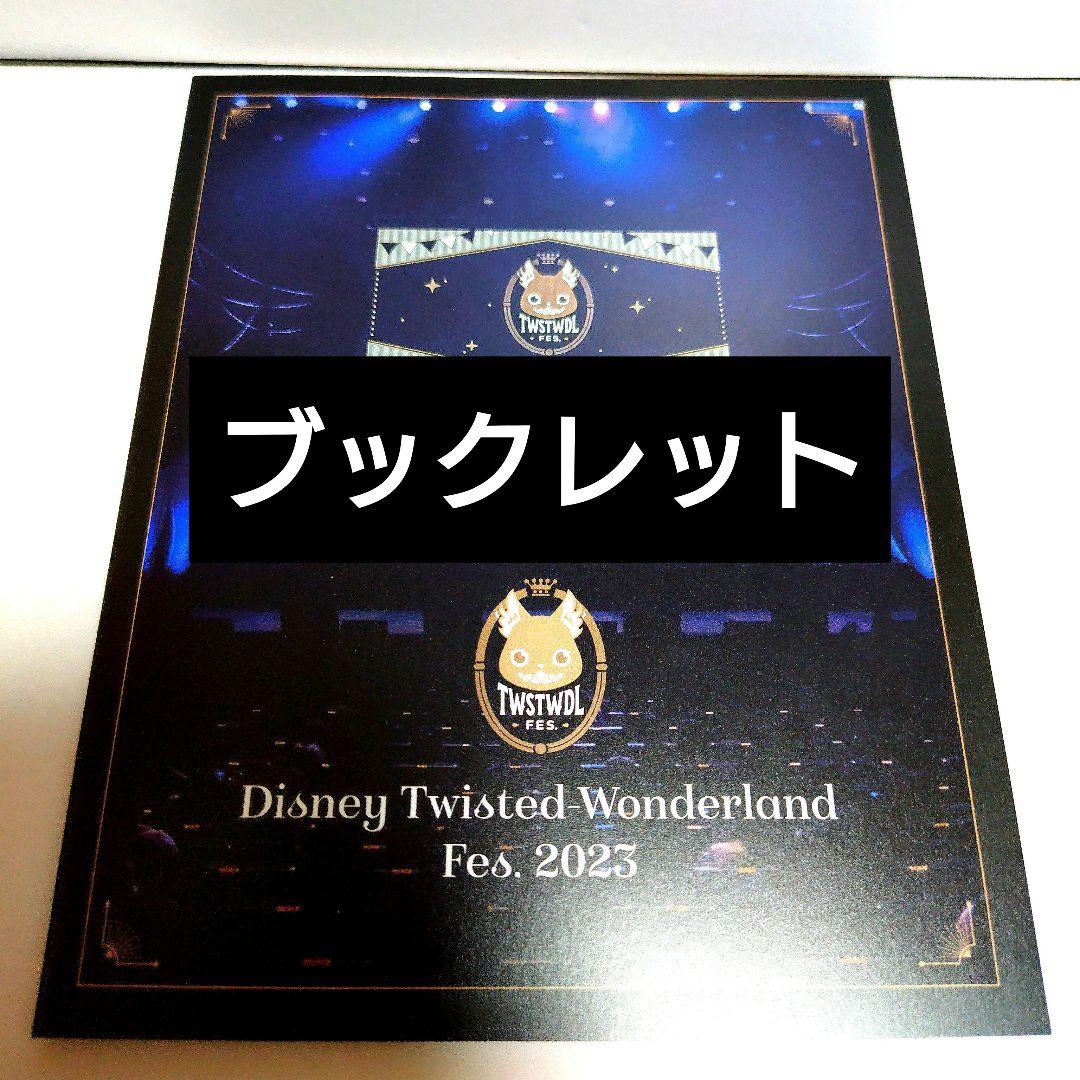 【DVD版】ツイステッドワンダーランド Fes. 2023