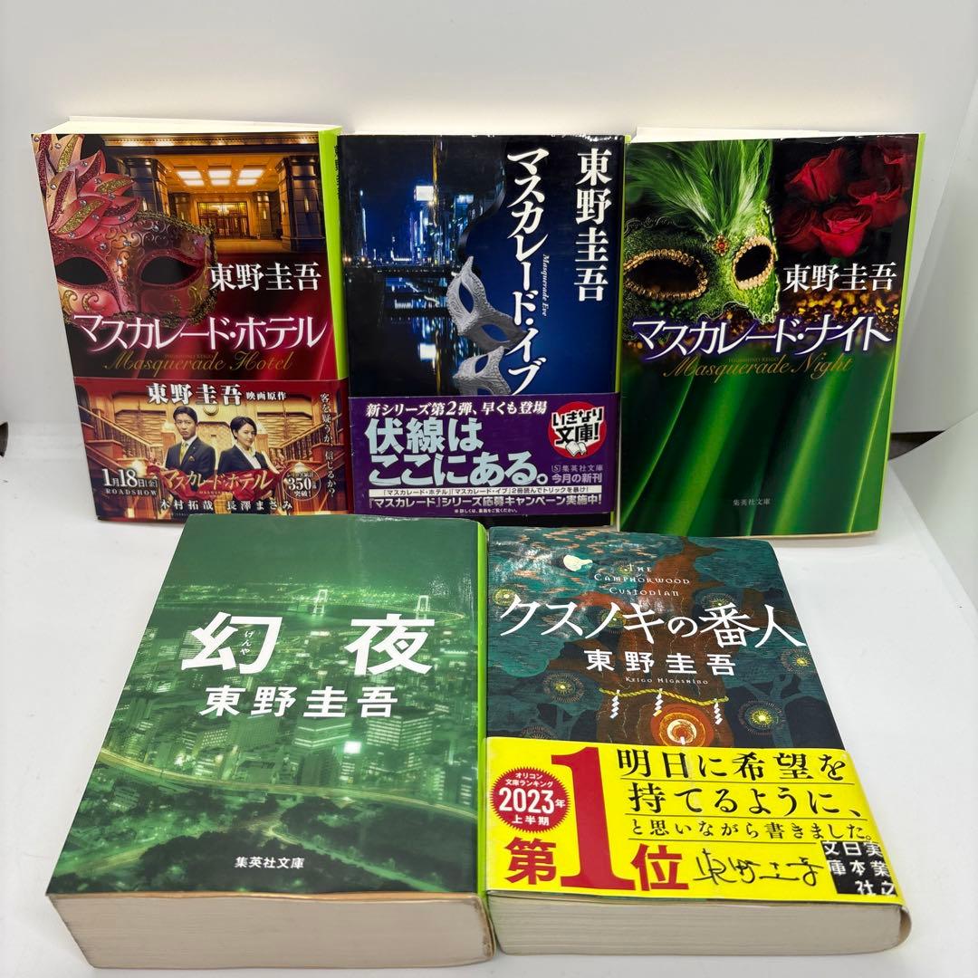 東野圭吾 25冊セット‼️ ガリレオ・加賀恭一郎・マスカレード・幻夜・クスノキ