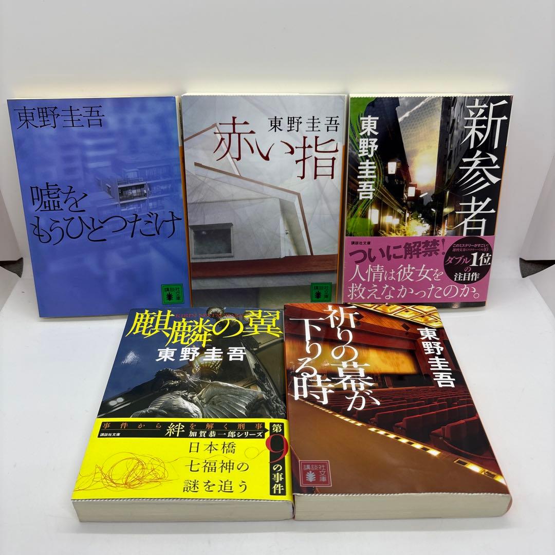 東野圭吾 25冊セット‼️ ガリレオ・加賀恭一郎・マスカレード・幻夜・クスノキ