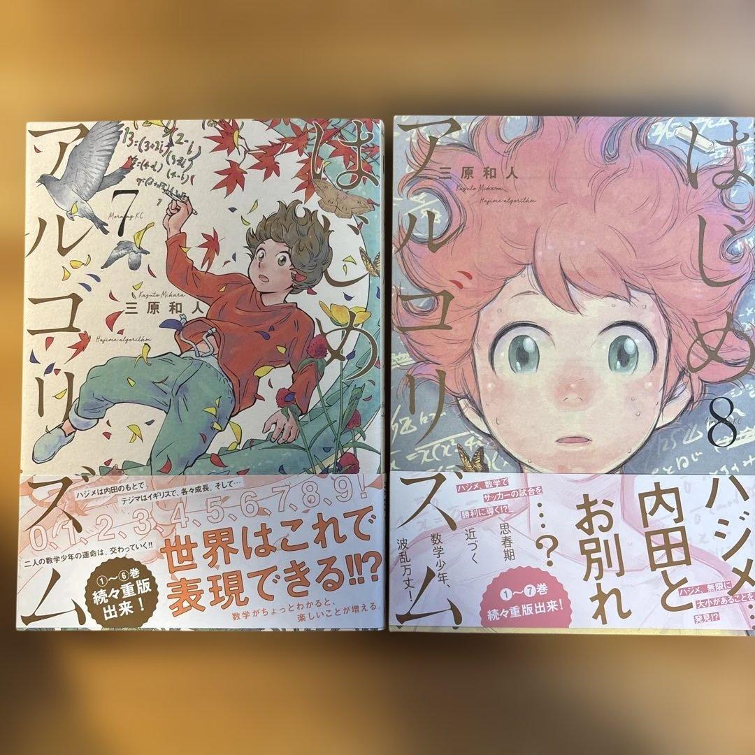 三原和人　はじめアルゴリズム　全10巻