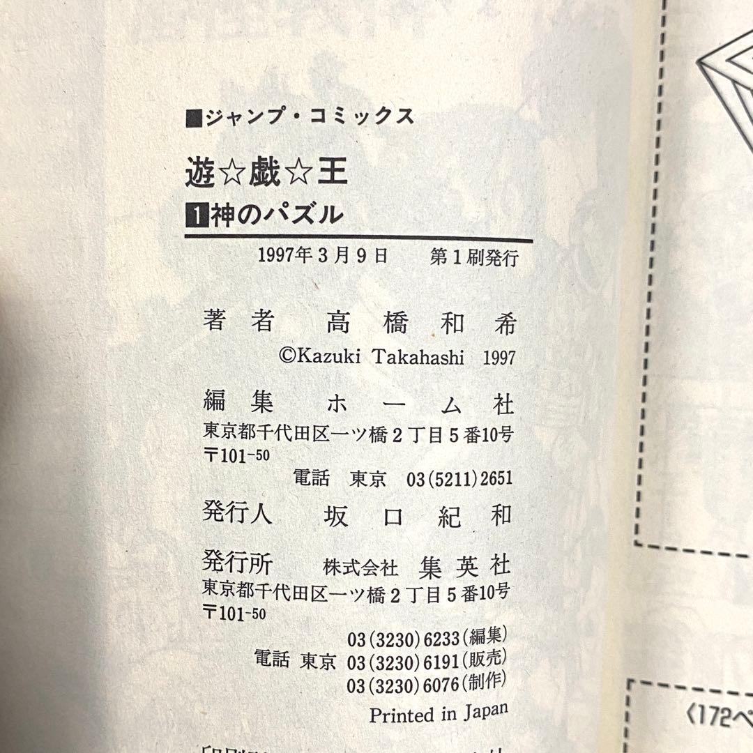 【初版】遊戯王 １巻 超希少プレミア品 集英社 ジャンプコミックス 高橋和希