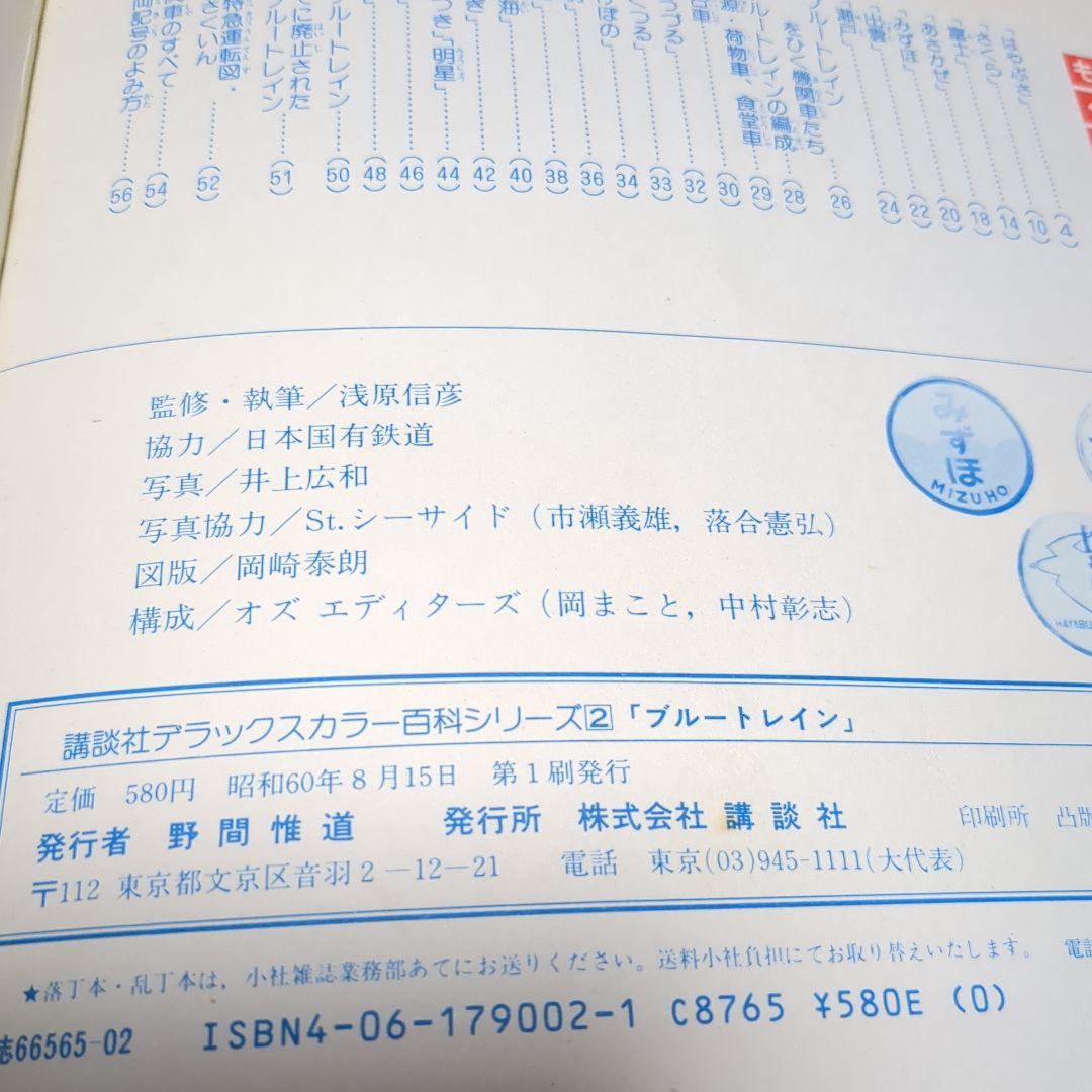 ブルートレイン講談社デラックスカラー百科シリーズ レトロ