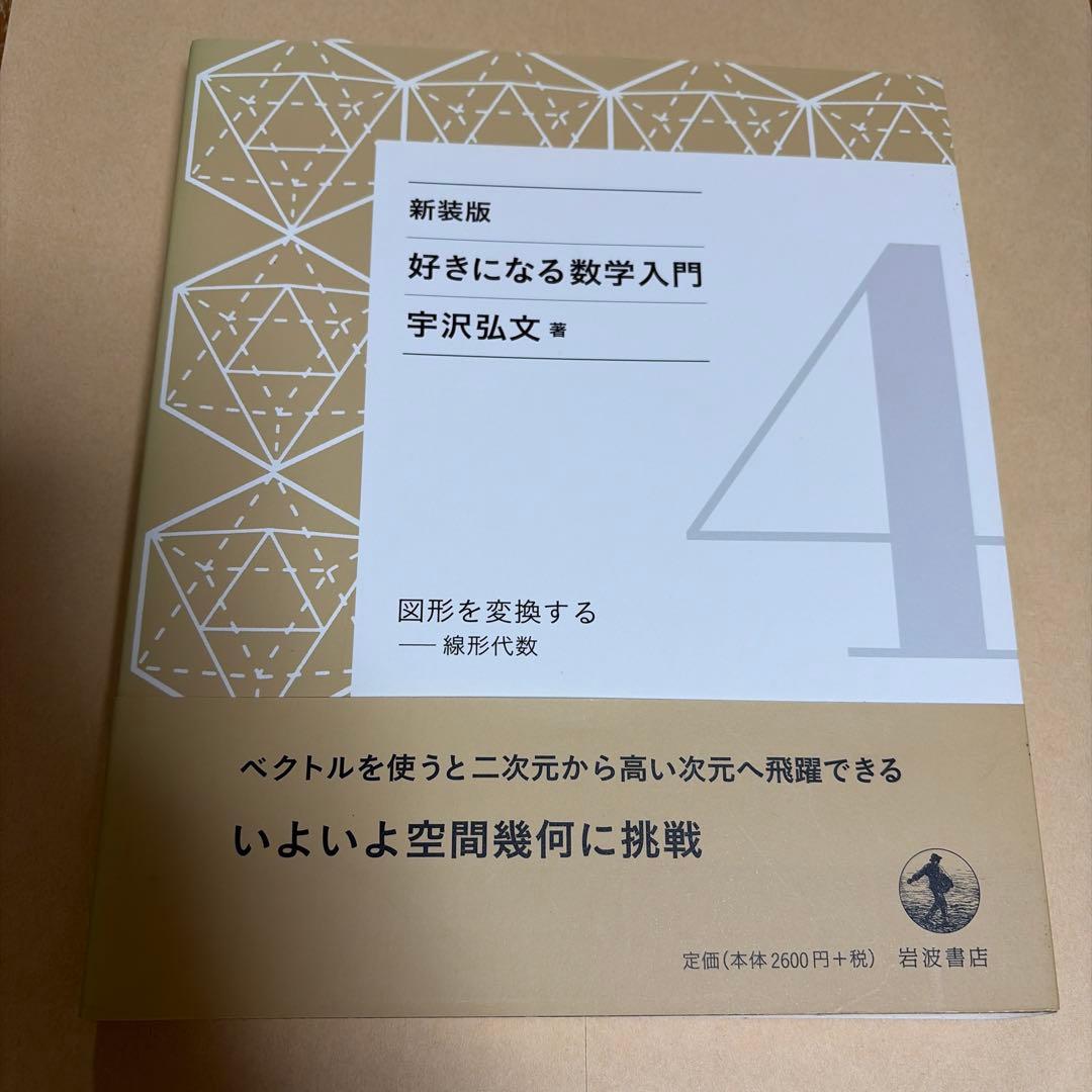 新装版　好きになる数学入門　全6巻セット　宇沢弘文　著