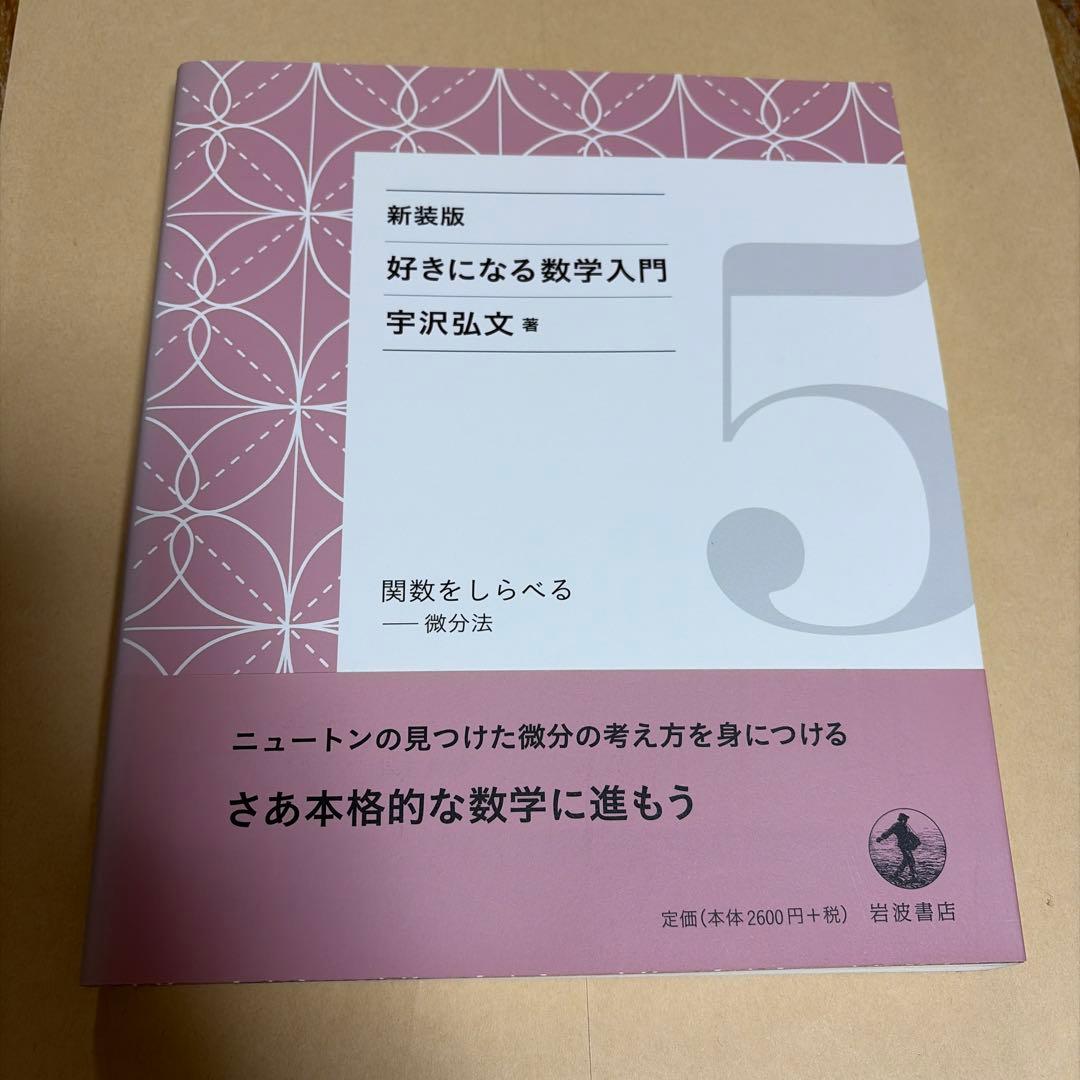 新装版　好きになる数学入門　全6巻セット　宇沢弘文　著