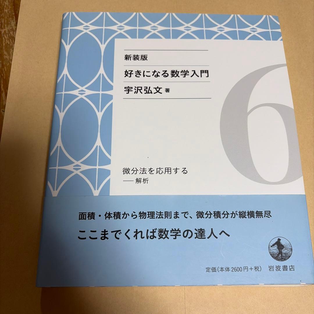 新装版　好きになる数学入門　全6巻セット　宇沢弘文　著