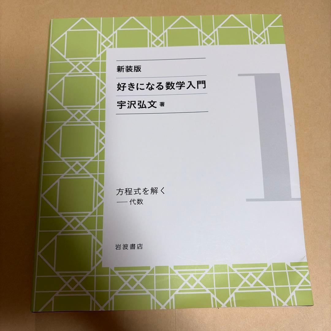 新装版　好きになる数学入門　全6巻セット　宇沢弘文　著