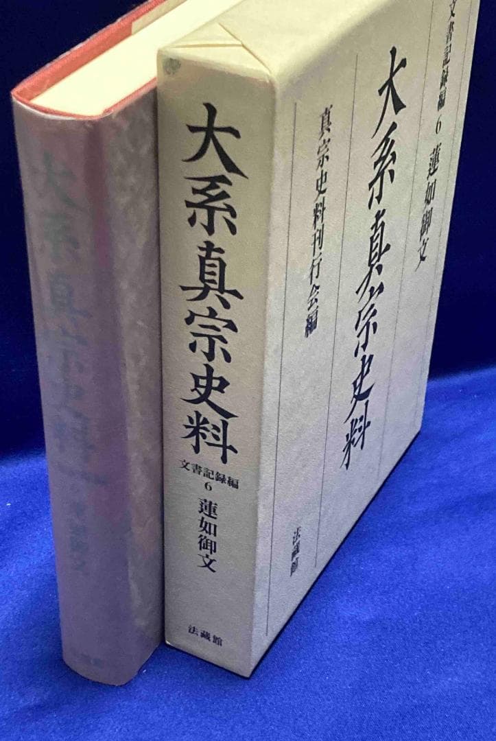 大系真宗史料 文書記録編6 蓮如御文◆真宗史料刊行会、法蔵館、2008年