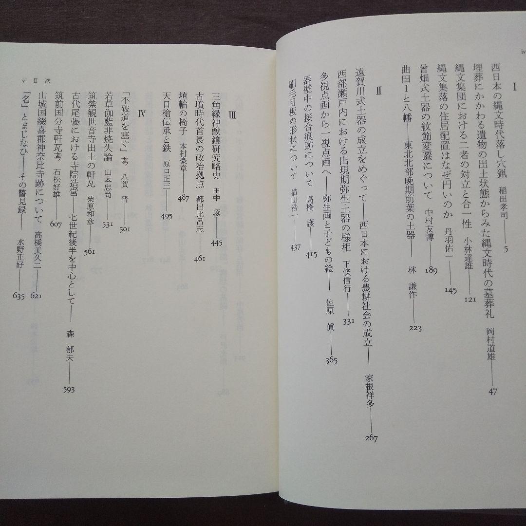 論苑 考古学　坪井清足さんの古希を祝う会:編
