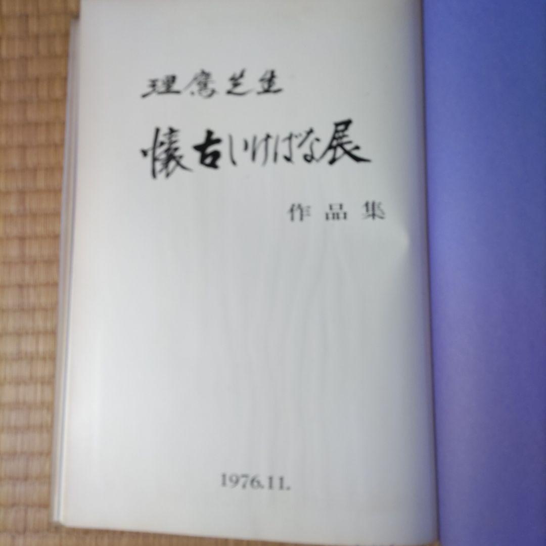 懐古いけばな展作品集　1976.11