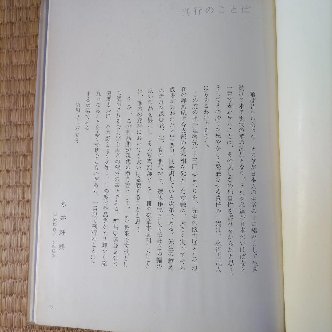 懐古いけばな展作品集　1976.11