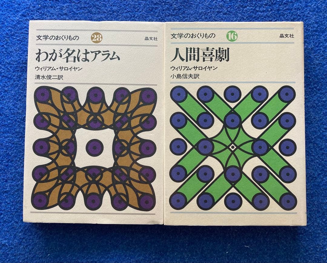 ウイリアム・サローヤン　7冊セット　★