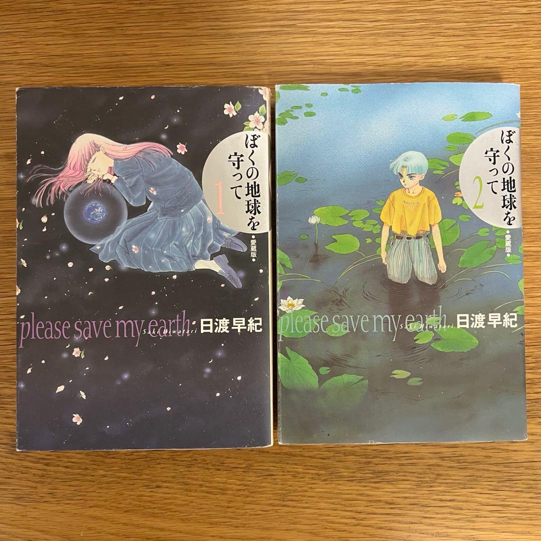 ぼくの地球を守って 愛蔵版 全10巻セット 日渡早紀