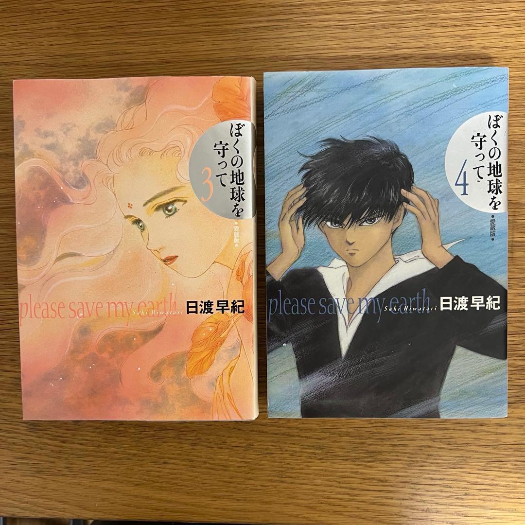 ぼくの地球を守って 愛蔵版 全10巻セット 日渡早紀