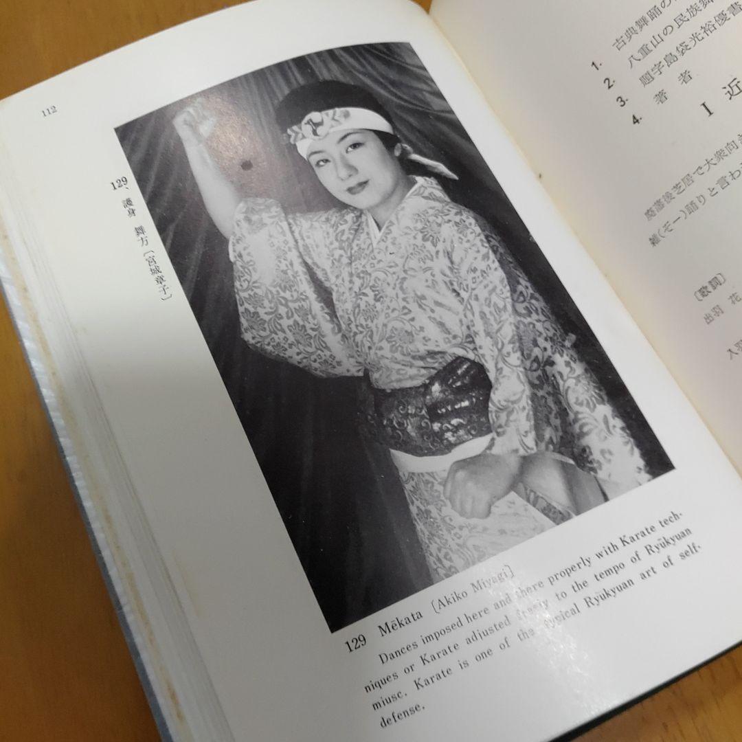 琉球の舞踊　護身舞踊　民俗　芸能全集　Ⅲ　年代物　本　箱痛みございます