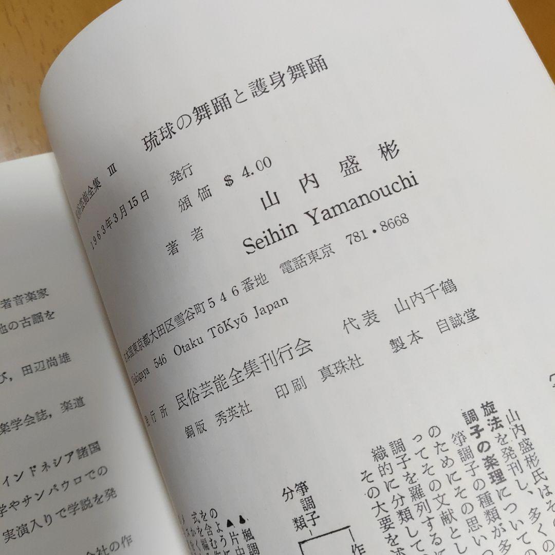 琉球の舞踊　護身舞踊　民俗　芸能全集　Ⅲ　年代物　本　箱痛みございます