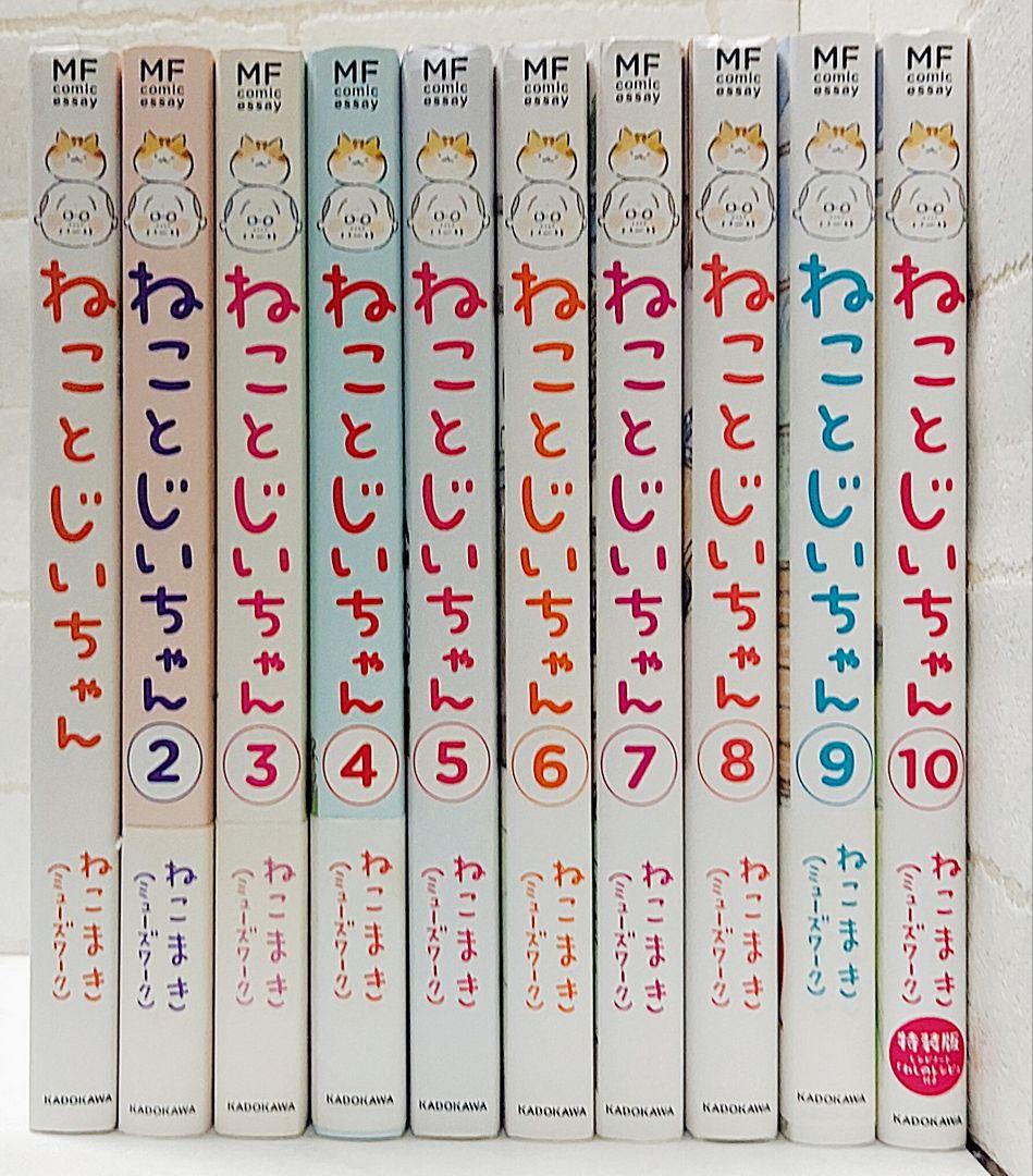 ねことじいちゃん(1～10巻)《10冊》