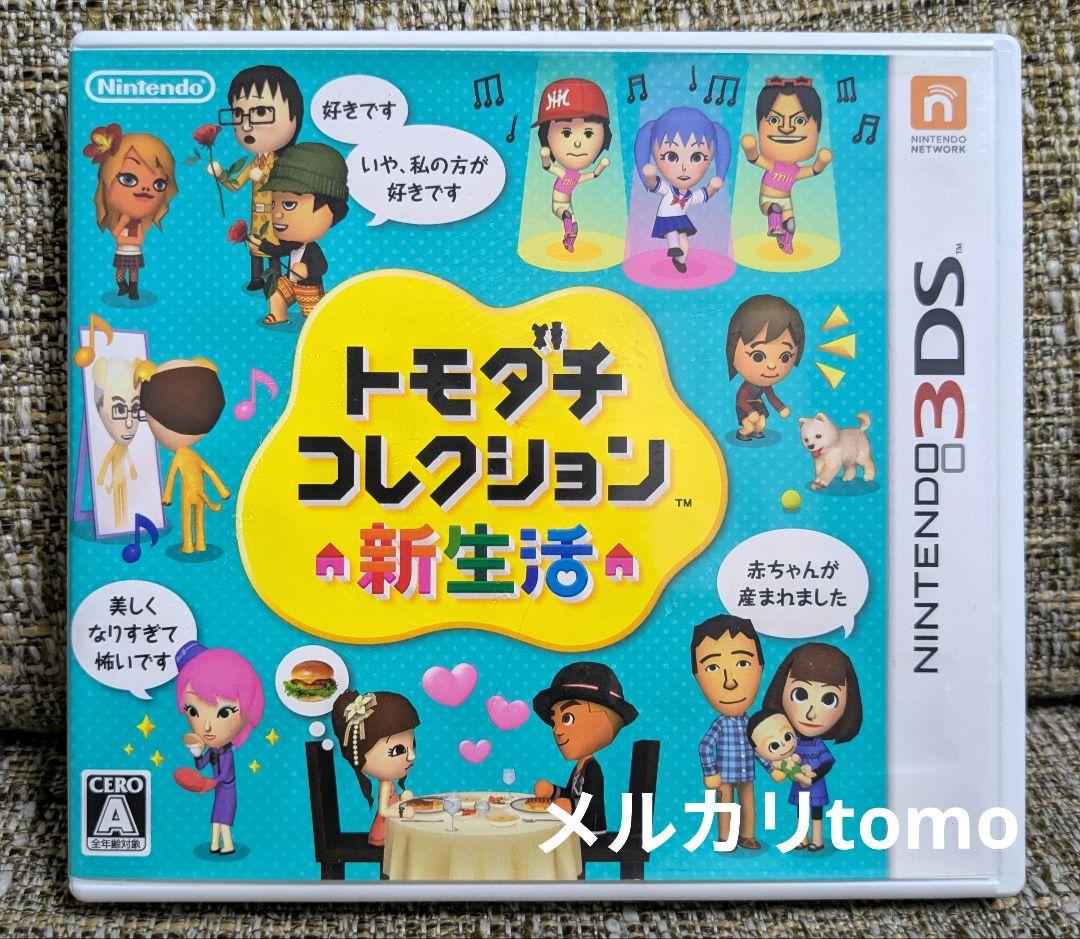 ニンテンドー3DS　トモダチコレクション新生活