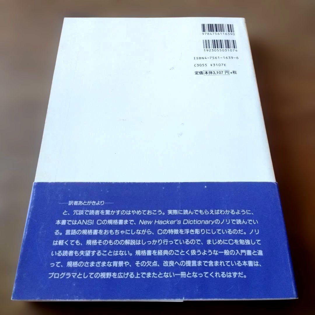 エキスパートCプログラミング : 知られざるCの深層　帯つき