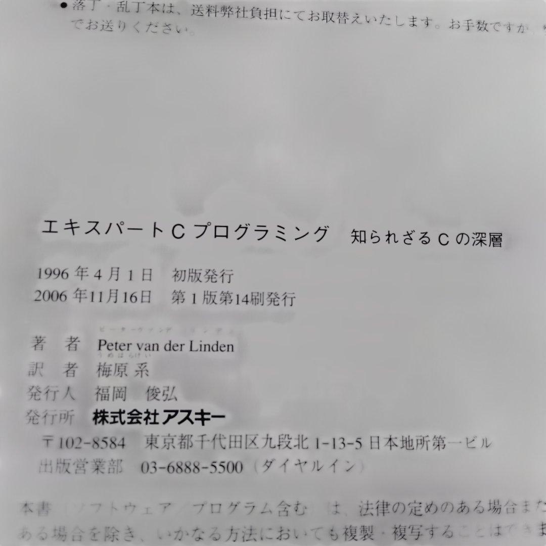 エキスパートCプログラミング : 知られざるCの深層　帯つき