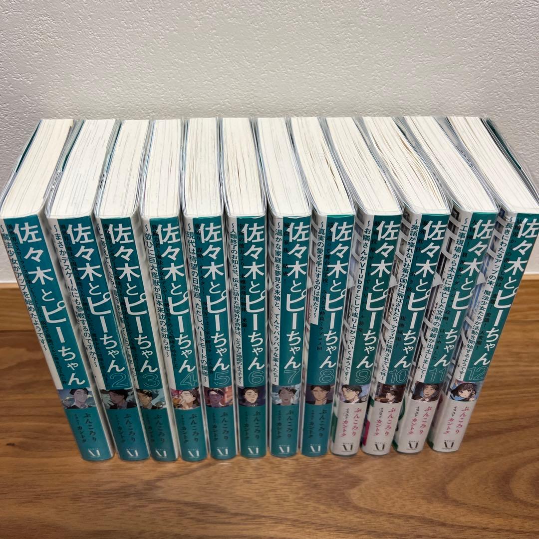 佐々木とピーちゃん 1〜12巻 全巻セット