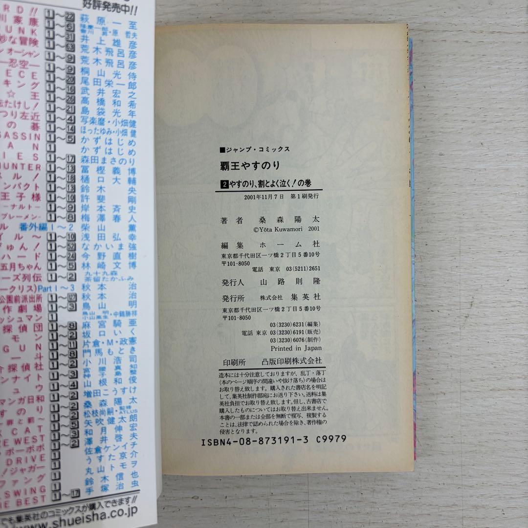希少本 覇王やすのり 1巻2巻 全巻初版セット 完結 ジャンプコミックス 集英社