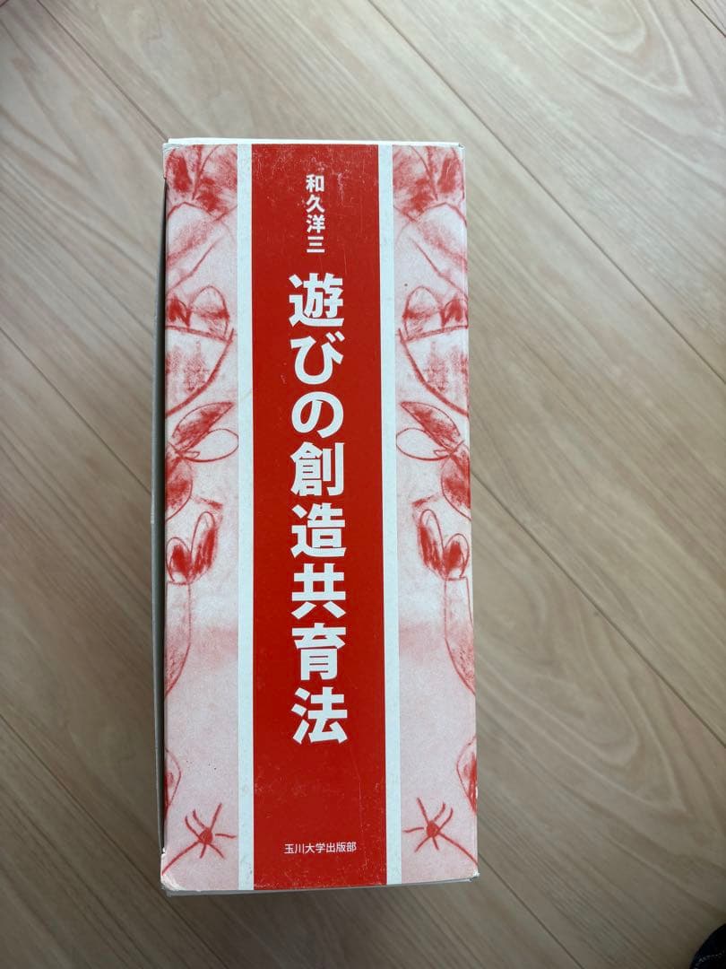 和久洋三　遊びの創造共育法 わくわく創造アトリエ　童具館