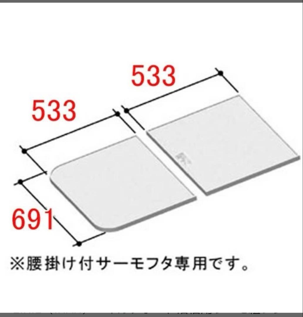 LIXIL 風呂ふた YFK-1169B(1)-D2/W 691x1066mm