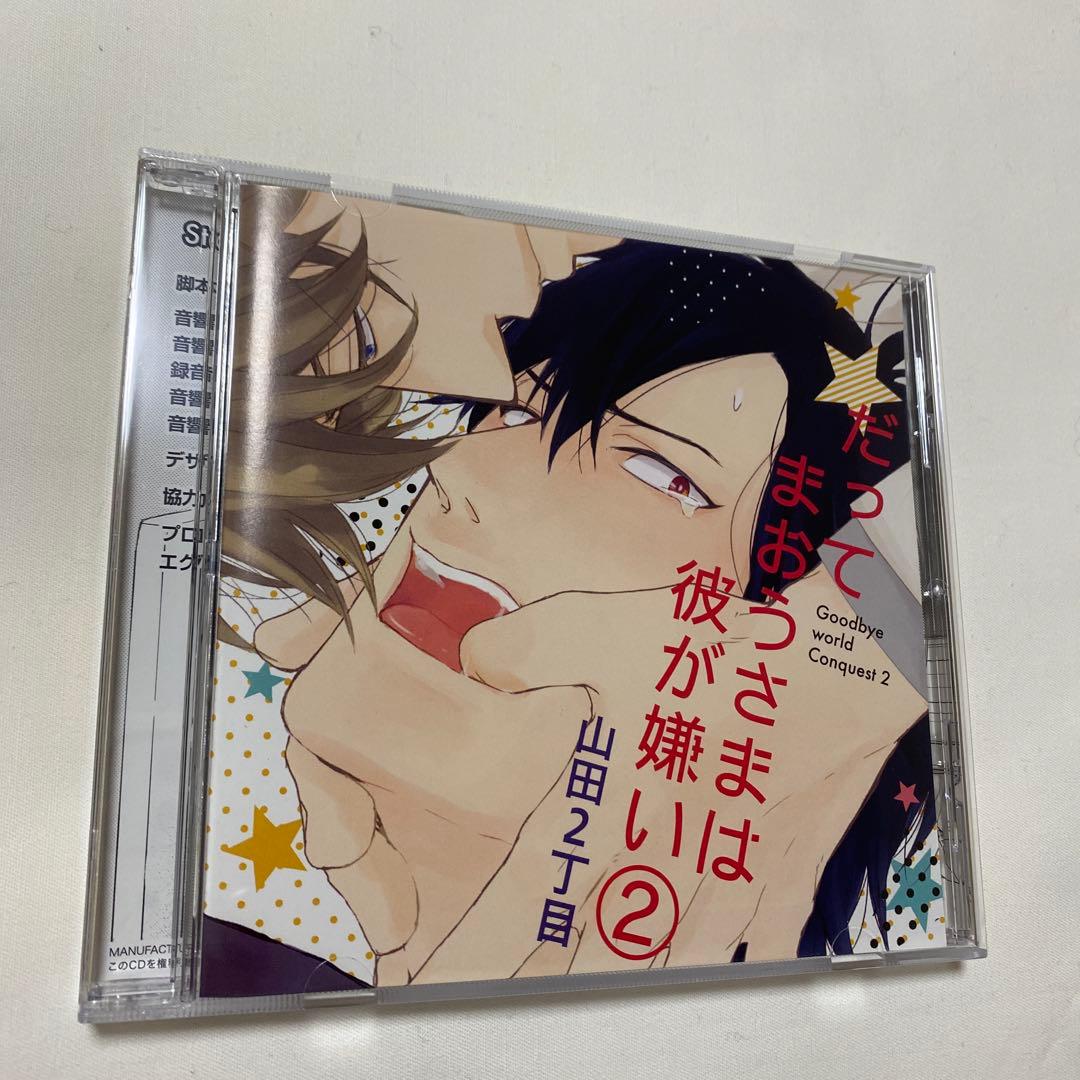 だってまおうさまは彼が嫌い 1 〜3 BLCD
