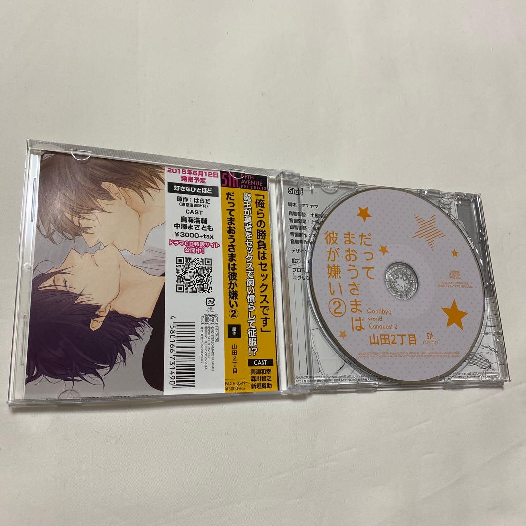 だってまおうさまは彼が嫌い 1 〜3 BLCD