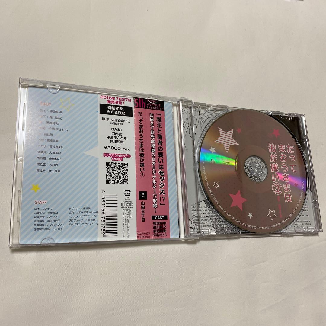 だってまおうさまは彼が嫌い 1 〜3 BLCD