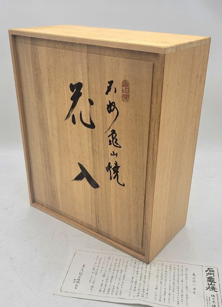 佐々木硯城　花入　石州亀山焼　共箱　骨董品、美術品