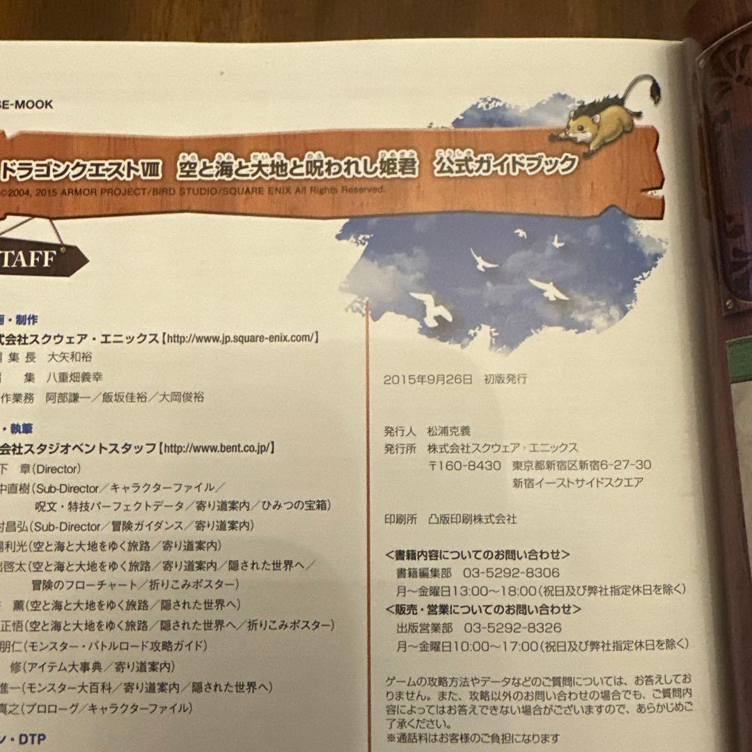 ドラゴンクエストⅧ 空と海と大地と呪われし姫君 3DSソフト　公式ガイドブック