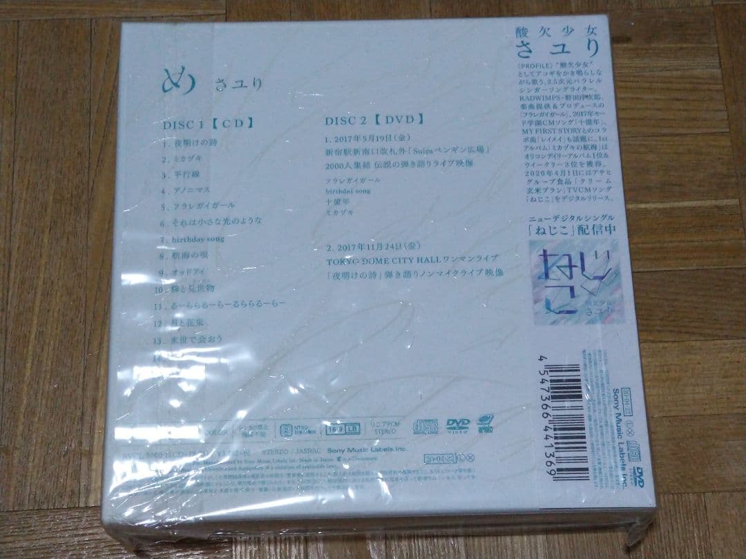 さユり め CD+DVD 初回盤