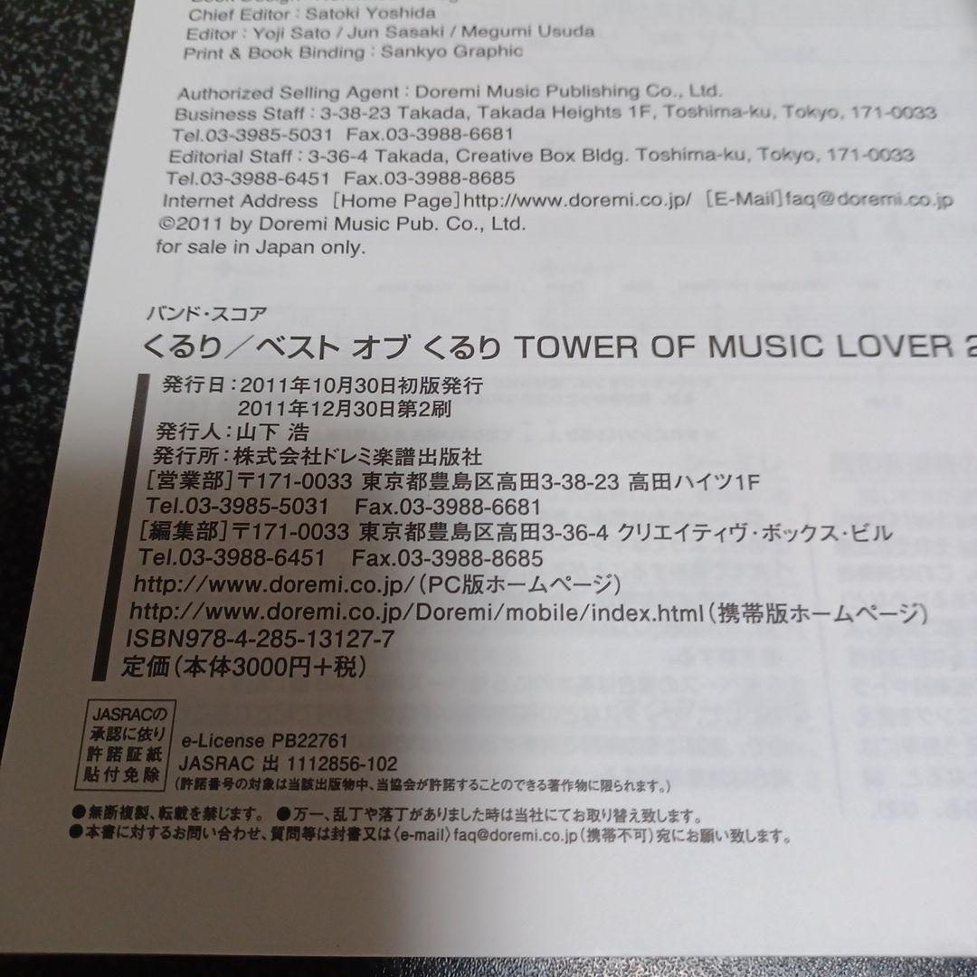 くるり　ベスト　オブ　くるり　TOWER OF MUSIC LOVER 2