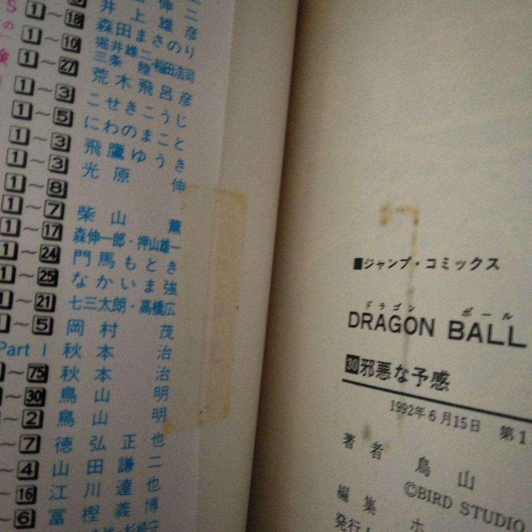 ドラゴンボール 鳥山明 初期 全巻 初版含む