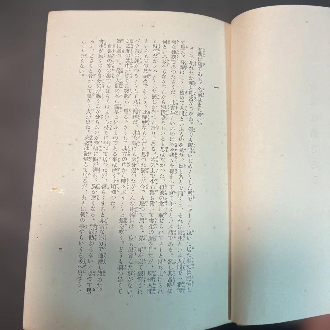 吾輩は猫である 新装版 夏目漱石 岩波書店刊行　初版本