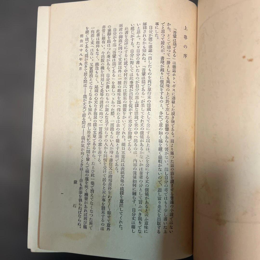 吾輩は猫である 新装版 夏目漱石 岩波書店刊行　初版本