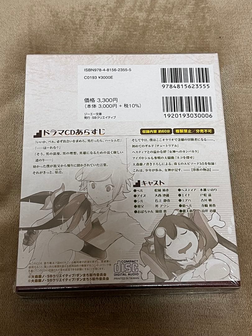 【未開封】ダンジョンに出会いを求めるのは間違っているだろうか ドラマcdセット