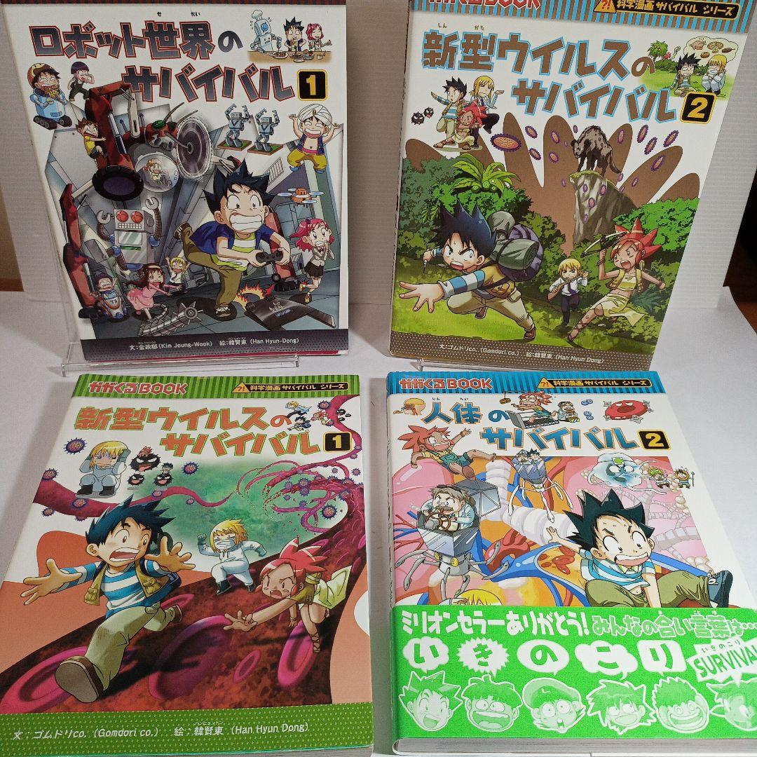 科学漫画 サバイバルシリーズ １９冊セット