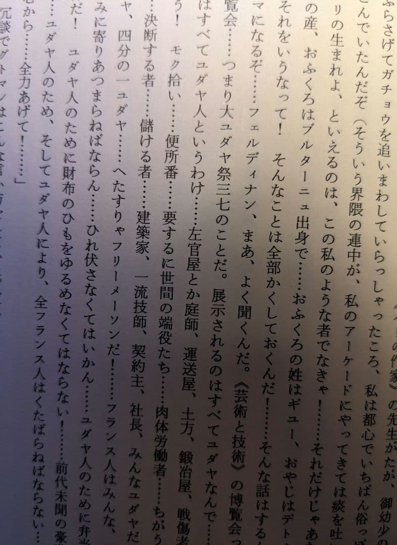 ルイ=フェルディナン・セリーヌ　虫けらどもをひねりつぶせ　反ユダヤ　超問題作